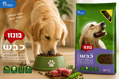 🐶 בונזו כבש – מזון יבש מלא לכלבים בוגרים