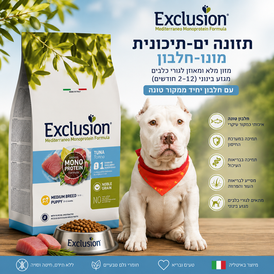 🐾 Exclusion Tuna Monoprotein – מזון יבש לגורי כלבים מגזע בינוני 🐶🐟