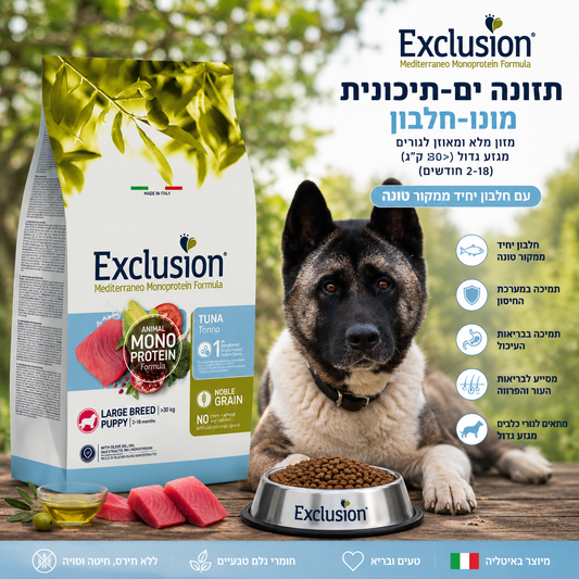 🐾 Exclusion Tuna Monoprotein – מזון יבש לגורי כלבים מגזעים גדולים 🐶🐟
