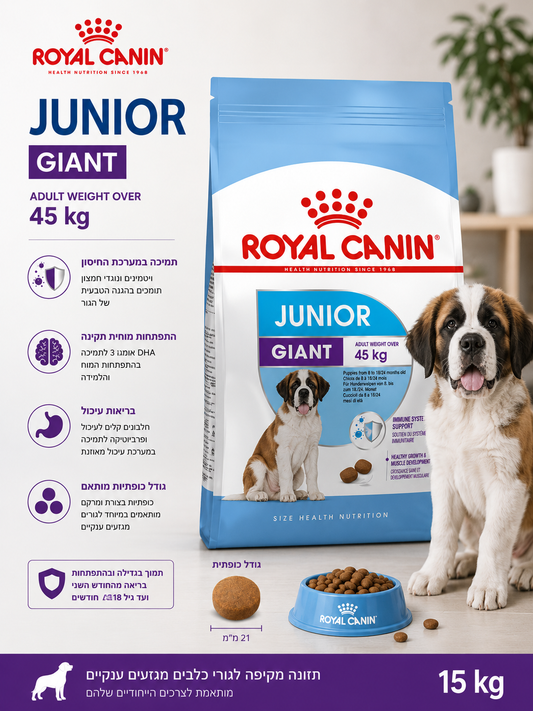 🐶 Royal Canin Giant Junior 15KG לגורי כלבים מגזעי ענק