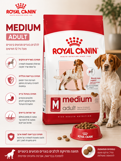 🐶 Royal Canin Medium Adult לכלבים בוגרים מגזעים בינוניים