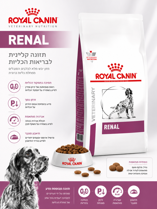 🐶 Royal Canin Renal Veterinary לתמיכה בכליות