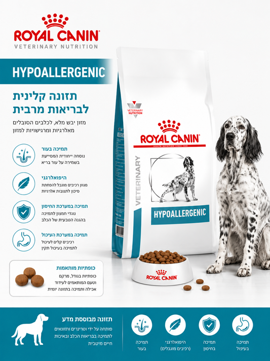 🐶 Royal Canin Hypoallergenic Veterinary לכלבים רגישים