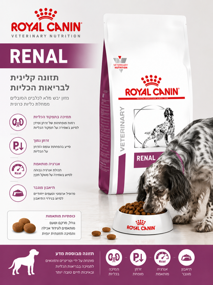 🐶 Royal Canin Renal Veterinary לתמיכה בכליות